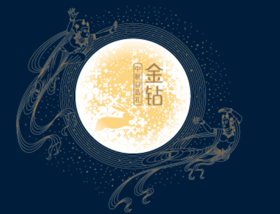 2019中秋自选册金钻20选一