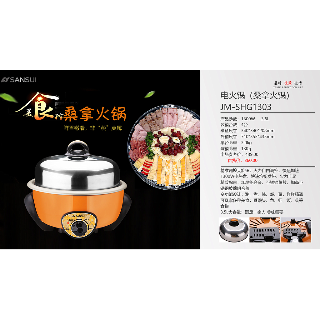 山水电火锅JM-SHG1303